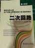 國家電網(wǎng)公司生產(chǎn)技能人員職業(yè)能力培訓通用教材：二次回路 曬單實(shí)拍圖