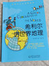希利爾講世界地理/希利爾人文啟蒙系列 曬單實(shí)拍圖