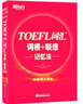 新東方 TOEFL詞匯詞根+聯(lián)想記憶法 曬單實拍圖