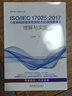 官網正版 ISO IEC 17025 2017 檢測和校準實驗室能力的通用要求 理解與實施 陸渭林 量值溯源 計量確認 管理評審 質量監(jiān)控 曬單實拍圖