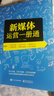 新媒體運(yùn)營一冊通 曬單實(shí)拍圖
