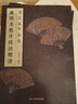 書(shū)法高考指南：米芾行書(shū)技法精講 曬單實(shí)拍圖
