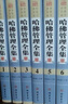 哈佛管理全集 精裝6冊(cè)企業(yè)管理學(xué)理論管理百科書(shū)籍現(xiàn)代企業(yè)公司經(jīng)營(yíng)管理 曬單實(shí)拍圖