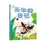 我的日記系列·天牛的日記 新版 曬單實(shí)拍圖
