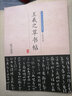 【包郵】王羲之草書帖 中華歷代傳世碑帖集萃 曬單實拍圖