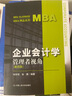 企業(yè)會(huì)計(jì)學(xué)：管理者視角（第四版）（MBA精品系列） 曬單實(shí)拍圖