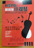 從零開(kāi)始 跟我學(xué)小提琴 視頻講解版 小提琴入門(mén)到考級(優(yōu)樞學(xué)堂出品) 曬單實(shí)拍圖