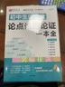 新版初中生作文七八九年級通用語(yǔ)文議論文論點(diǎn)論據論證一本全英語(yǔ)作文書(shū)文素材初一初二初三中考作文書(shū)大全 【議論文 論點(diǎn)論據論證一本全】初中生通用 曬單實(shí)拍圖