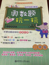 奧數(shù)題玩一玩：二年級（名師視頻講解版）/數(shù)學(xué)思維競賽直通車 曬單實拍圖