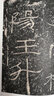 高校書(shū)法專(zhuān)業(yè)碑帖精選系列：石門(mén)頌 曬單實(shí)拍圖