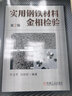 實(shí)用鋼鐵材料金相檢驗（第2版） 曬單實(shí)拍圖