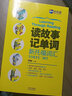 新航道?讀故事記單詞 新托福詞匯 中國對外翻譯出版社 胡敏 主編 書(shū)籍 曬單實(shí)拍圖