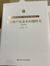 無(wú)形財產(chǎn)權基本問(wèn)題研究（第四版）（中國當代法學(xué)家文庫·吳漢東知識產(chǎn)權研究系列）當代法學(xué)家文庫 新型權利 創(chuàng  )造性成果權 經(jīng)營(yíng)性標記權 經(jīng)營(yíng)性資信權  曬單實(shí)拍圖