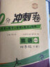 2025黃岡四年級下冊試卷人教版全套語文數(shù)學(xué)英語測試卷同步訓(xùn)練練習(xí)冊北師版黃岡小狀元100分沖刺卷期末沖刺卷子小學(xué)4年級下冊教材部編版中小教輔暑假寒假作業(yè)海星 英語試卷·人教版 四年級下冊試卷 曬單實拍圖