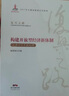 構建開(kāi)放型經(jīng)濟新體制（中國對外開(kāi)放40年）/復興之路中國改革開(kāi)放40年回顧與展望叢書(shū) 曬單實(shí)拍圖