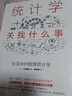 正版現(xiàn)貨 統(tǒng)計學關(guān)我什么事 [日]小島寬之著 簡單統(tǒng)計學 你一定愛讀生活中的極簡統(tǒng)計學同類書 統(tǒng) 曬單實拍圖