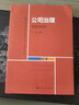 公司治理 原理與案例高等學(xué)校經(jīng)濟管理類(lèi)核心課程教材 曬單實(shí)拍圖