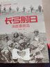 長(cháng)弓射日(決勝塞班島)/經(jīng)典戰史回眸二戰系列 曬單實(shí)拍圖