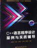 C++語(yǔ)言程序設計案例與實(shí)踐輔導(普通高等教育電子信息類(lèi)十三五課改規劃教材) 曬單實(shí)拍圖