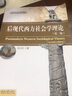 后現代西方社會(huì )學(xué)理論（第2版）/21世紀社會(huì )學(xué)系列教材 曬單實(shí)拍圖