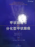 甲狀腺結(jié)節(jié)和分化型甲狀腺癌 曬單實拍圖