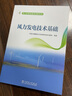 風(fēng)力發(fā)電技術(shù)基礎(chǔ) 曬單實(shí)拍圖