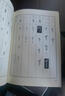 甲骨文書法字典-書法篆刻工具書系列 曬單實拍圖