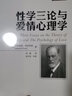 性學(xué)三論與愛(ài)情心理學(xué) (奧)西格蒙德·弗洛伊德(Sigmund Freud) 著(zhù) 郭本禹 編 孫楠 譯 中國人民大學(xué)出版社 書(shū)籍 曬單實(shí)拍圖