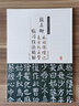歷代名家碑帖臨習技法精解：顏真卿麻姑仙壇記、東方朔畫(huà)贊臨習技法精解 曬單實(shí)拍圖