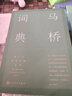 馬橋詞典/韓少功長(cháng)篇小說(shuō)系列 曬單實(shí)拍圖