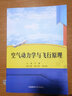 空氣動力學與飛行原理 葉露編 空中交通運輸專業(yè)教材 大連海事大學出版社9787563237845 曬單實拍圖