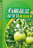有機(jī)蔬菜反季節(jié)栽培技術(shù)（彩插+6大類28種蔬菜反季節(jié)栽培技術(shù)） 曬單實(shí)拍圖