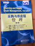 物流與供應鏈管理系列：采購與供應鏈管理（第5版） 曬單實(shí)拍圖
