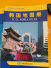 2023韓國地圖冊系列 人文地理風(fēng)情 標(biāo)準(zhǔn)地名 交通 地形地勢圖 留學(xué)工作考察 曬單實拍圖