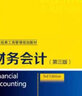 財務(wù)會計（第三版） 曬單實拍圖