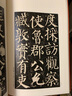 顏真卿顏勤禮碑 上海書(shū)畫(huà)出版社 上海書(shū)畫(huà)出版社  編 中國碑帖名品 書(shū)籍 曬單實(shí)拍圖