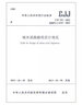 中華人民共和國國家標(biāo)準(zhǔn) 城市道路路線設(shè)計(jì)規(guī)范 CJJ193-2012備案號J14 曬單實(shí)拍圖