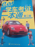 學車考證一本通（第二版） 曬單實拍圖