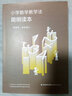小學(xué)數學(xué)教學(xué)法簡(jiǎn)明讀本 曬單實(shí)拍圖