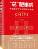 【芯片系列叢書(shū)自選】芯片戰爭 芯片簡(jiǎn)史 英特爾 三星電子 臺積電 美光 英偉達 德州儀器 ASML阿斯麥爾 全球芯片巨頭的輝煌與掙扎 芯想事成 中國芯片產(chǎn)業(yè)的博弈與突圍 曬單實(shí)拍圖