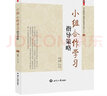 【現貨速發(fā)】小組合作學(xué)習指導策略 孫立新桃李書(shū)系教育理論教師用書(shū) 小組合作學(xué)習指導策略 曬單實(shí)拍圖