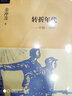轉折年代(新版) 湖北新華書(shū)店 曬單實(shí)拍圖