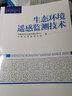 生態(tài)環(huán)境遙感監(jiān)測技術(shù)(全國環(huán)境監(jiān)測培訓(xùn)系列教材) 曬單實(shí)拍圖