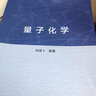 量子化學 山東大學劉成卜編著 經典理論 曬單實拍圖