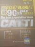 【新華書(shū)店】武峰 十二天突破英語(yǔ)語(yǔ)法 90天攻克CATTI二級筆譯 90天攻克CATTI三級筆譯 英語(yǔ)翻譯專(zhuān)業(yè)資格考試 90天攻克CATTI二級筆譯 曬單實(shí)拍圖