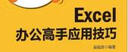 隨身查 Excel 辦公高手應用技巧（異步圖書(shū)出品） 曬單實(shí)拍圖