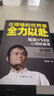 在艱難的世界里全力以赴：馬云的14堂心理能量課 曬單實拍圖