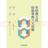 大夏書系·年輕班主任輕松帶班八大攻略（全國中小學(xué)班主任培訓(xùn)用書） 曬單實拍圖