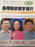 名師同步教學(xué)設(shè)計·小學(xué)語文五年級上冊（統(tǒng)編語文教材教師用書） 曬單實拍圖