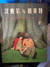 漢賽爾與格萊特 兩兄妹的冒險故事 經(jīng)典民間故事3-6歲 蒲蒲蘭繪本 曬單實(shí)拍圖
